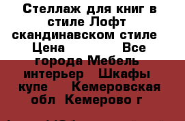Стеллаж для книг в стиле Лофт, скандинавском стиле › Цена ­ 13 900 - Все города Мебель, интерьер » Шкафы, купе   . Кемеровская обл.,Кемерово г.